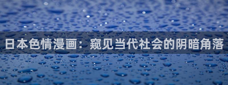 yy漫画首页在线：日本色情漫画：窥见当代社会的阴暗角落