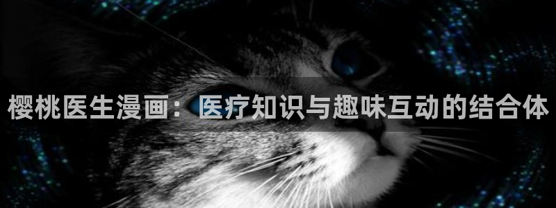 yy漫画免费在线看：樱桃医生漫画：医疗知识与趣味互动的结合体
