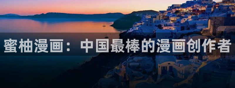 yy漫画免费在线观看：蜜柚漫画：中国最棒的漫画创作者