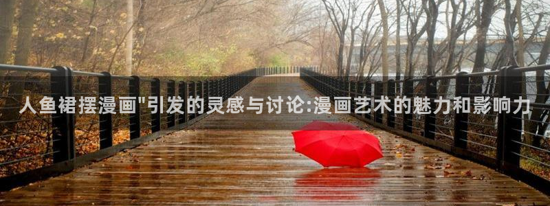 yy漫画在线登录页面首页登录：人鱼裙摆漫画\