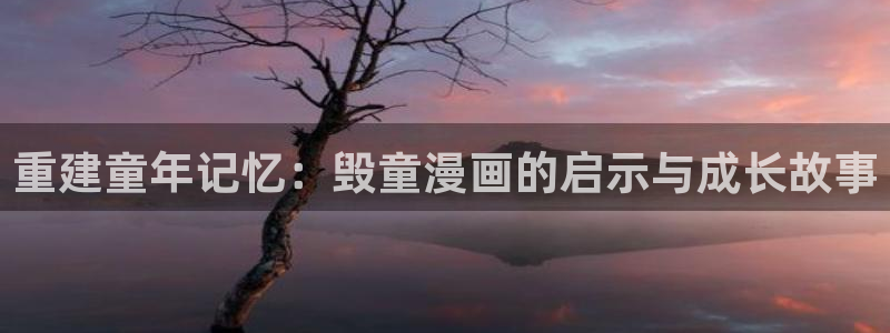 yy漫画韩漫：重建童年记忆：毁童漫画的启示与成长故事