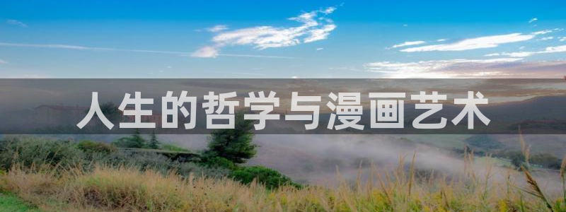 yy漫画汗汗：人生的哲学与漫画艺术