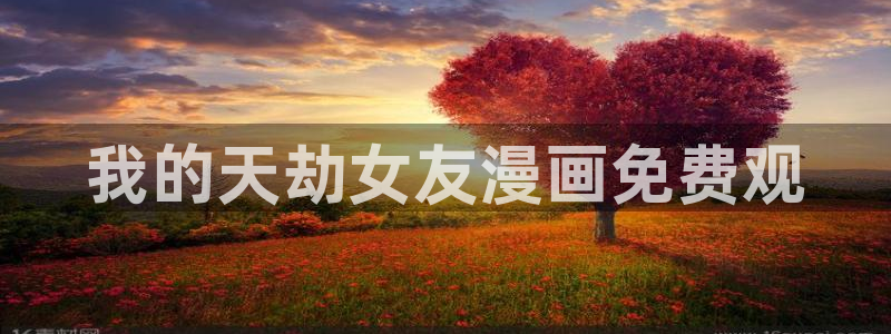 yy漫画歪歪：我的天劫女友漫画免费观