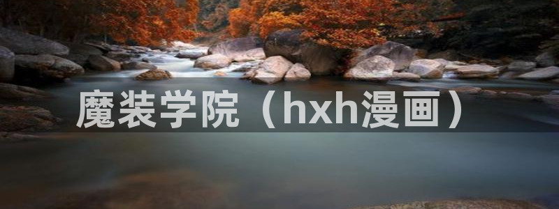 秋蝉yy漫画：魔装学院（hxh漫画）