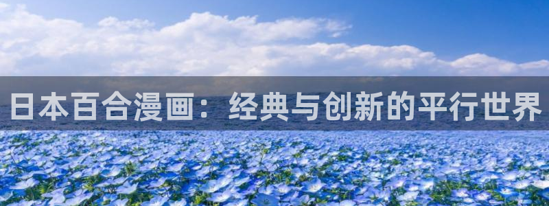 yy漫画免费漫画入口：日本百合漫画：经典与创新的平行世界