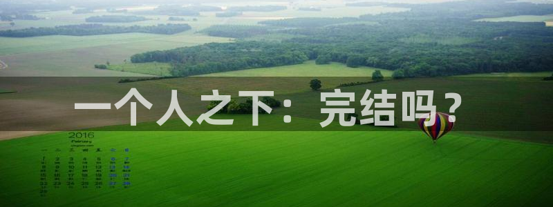 yy漫画_羞羞：一个人之下：完结吗？