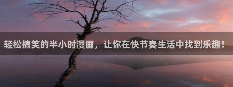漫画yy漫画：轻松搞笑的半小时漫画，让你在快节奏生活中找到乐趣！