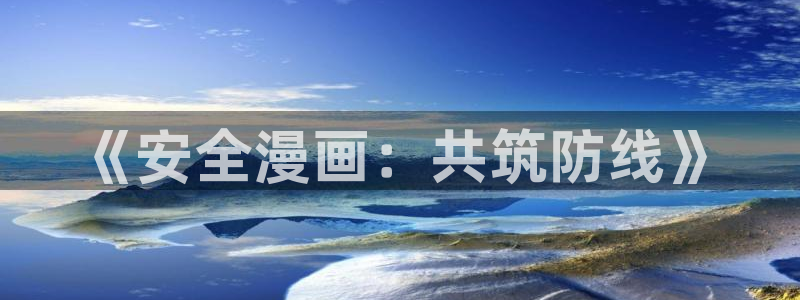 yy漫画漫画：《安全漫画：共筑防线》