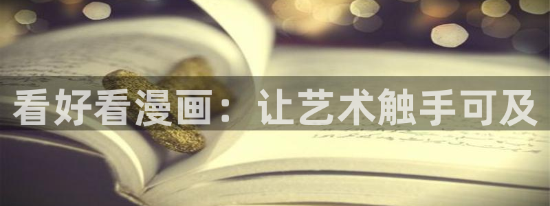 yy漫画app破解版：看好看漫画：让艺术触手可及