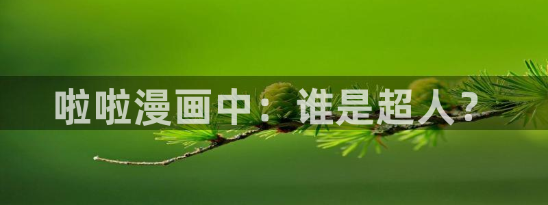 yy漫画韩国：啦啦漫画中：谁是超人？