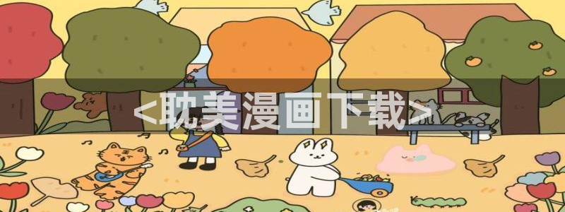 yy漫画登录网：<耽美漫画下载>