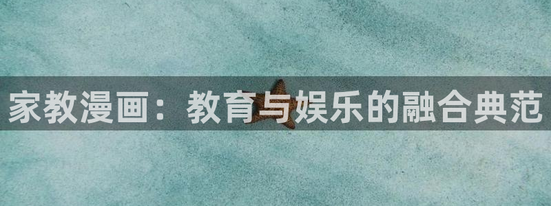 yy漫画 在线：家教漫画：教育与娱乐的融合典范