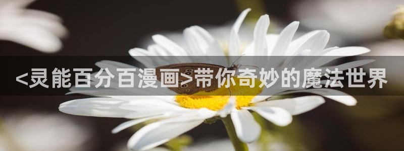 yy漫画正：<灵能百分百漫画>带你奇妙的魔法世界