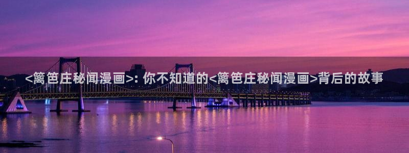 yy漫画汗汗：<篱笆庄秘闻漫画>: 你不知道的<篱笆庄秘闻漫画>背后的故事