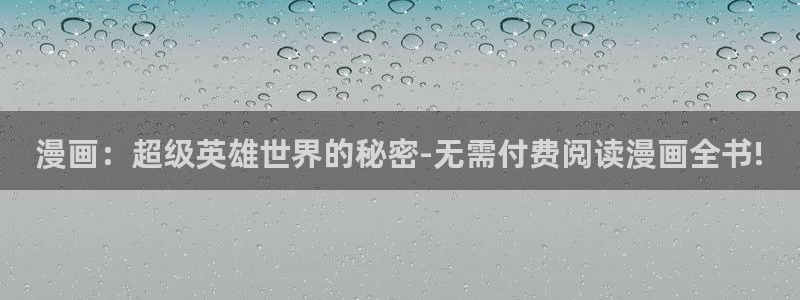 yy漫画阅读：漫画：超级英雄世界的秘密-无需付费阅读漫画全书!