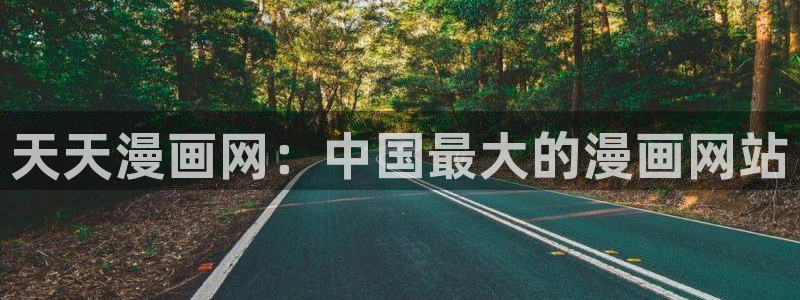 yy漫画登录页面免费：天天漫画网：中国最大的漫画网站