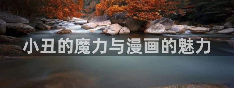 yy漫画网页登录入口：小丑的魔力与漫画的魅力