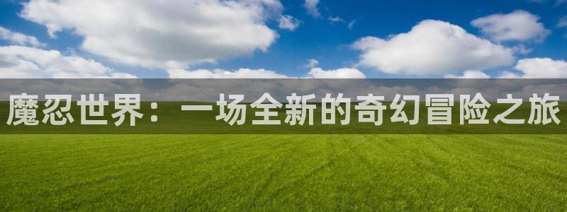 yy漫画在线打开：魔忍世界：一场全新的奇幻冒险之旅