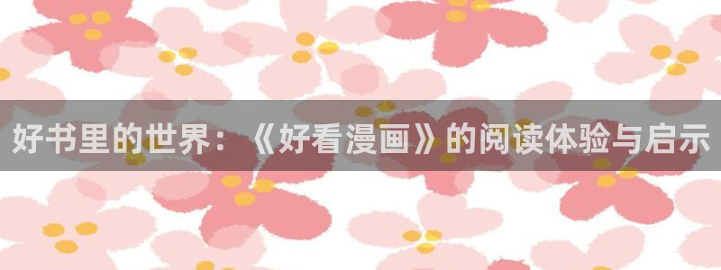 yy漫画免费阅读,下拉式网页