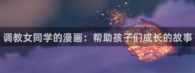 yy漫画在线漫画网