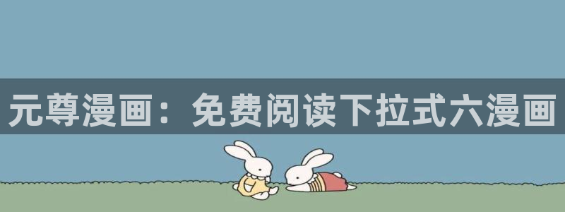 yy漫画无